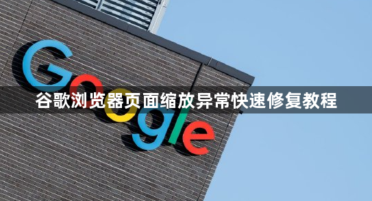 谷歌浏览器页面缩放异常快速修复教程1