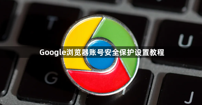 Google浏览器账号安全保护设置教程1
