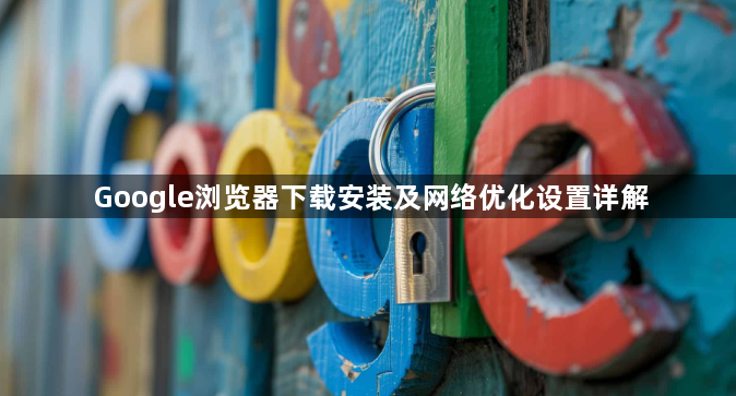 Google浏览器下载安装及网络优化设置详解1