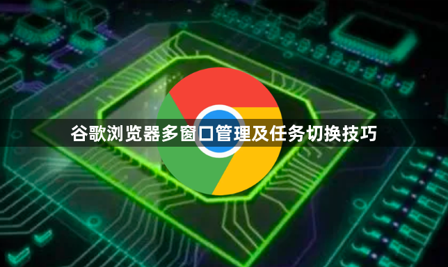 谷歌浏览器多窗口管理及任务切换技巧1