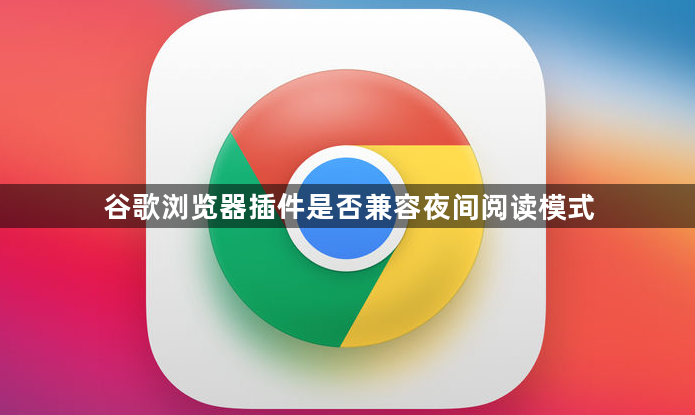 谷歌浏览器插件是否兼容夜间阅读模式1