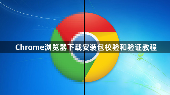 Chrome浏览器下载安装包校验和验证教程1