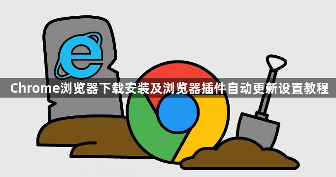 Chrome浏览器下载安装及浏览器插件自动更新设置教程1