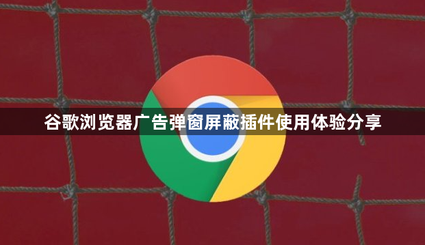谷歌浏览器广告弹窗屏蔽插件使用体验分享1