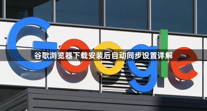 谷歌浏览器下载安装后自动同步设置详解1