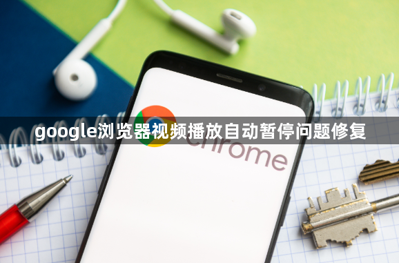 google浏览器视频播放自动暂停问题修复1