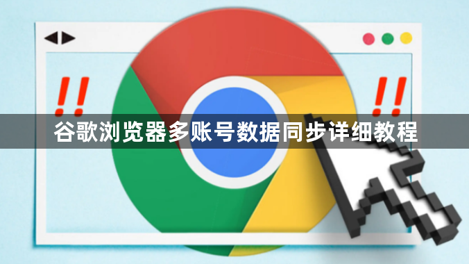 谷歌浏览器多账号数据同步详细教程1