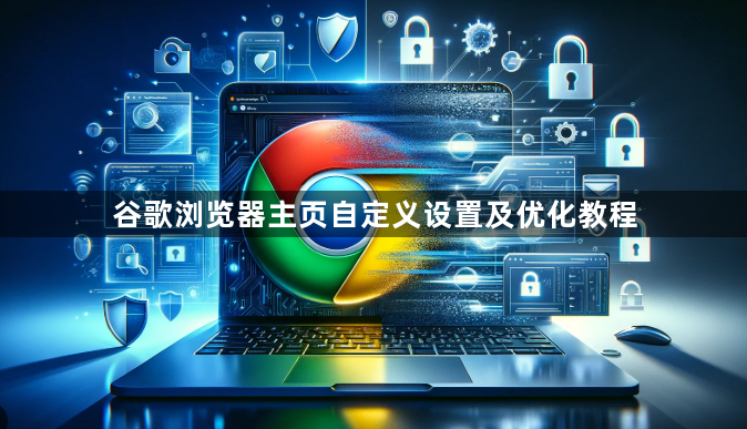 谷歌浏览器主页自定义设置及优化教程1