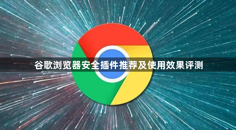 谷歌浏览器安全插件推荐及使用效果评测1
