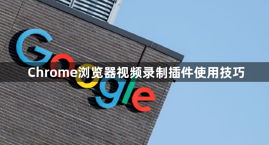 Chrome浏览器视频录制插件使用技巧1