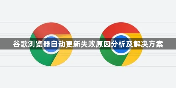 谷歌浏览器自动更新失败原因分析及解决方案1