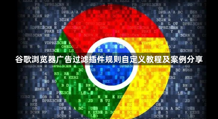 谷歌浏览器广告过滤插件规则自定义教程及案例分享1