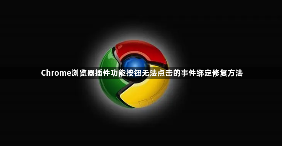 Chrome浏览器插件功能按钮无法点击的事件绑定修复方法1