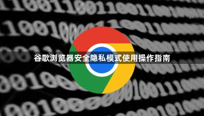 谷歌浏览器安全隐私模式使用操作指南1