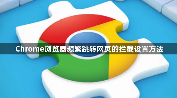 Chrome浏览器频繁跳转网页的拦截设置方法1
