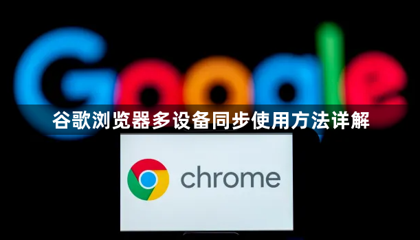 谷歌浏览器多设备同步使用方法详解1