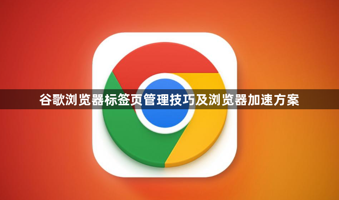 谷歌浏览器标签页管理技巧及浏览器加速方案1