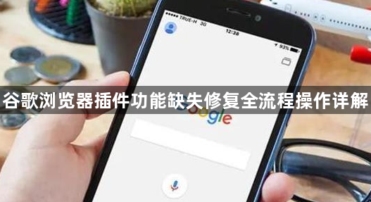 谷歌浏览器插件功能缺失修复全流程操作详解1