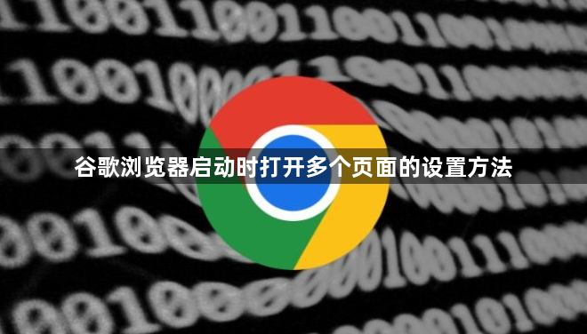 谷歌浏览器启动时打开多个页面的设置方法1