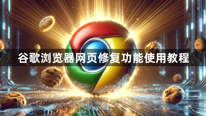 谷歌浏览器网页修复功能使用教程1