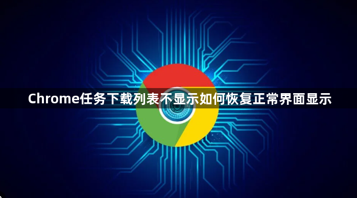 Chrome任务下载列表不显示如何恢复正常界面显示1