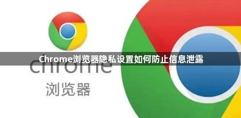 Chrome浏览器隐私设置如何防止信息泄露1