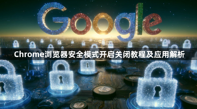 Chrome浏览器安全模式开启关闭教程及应用解析1