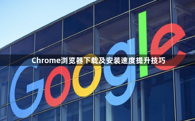 Chrome浏览器下载及安装速度提升技巧1