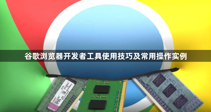 谷歌浏览器开发者工具使用技巧及常用操作实例1