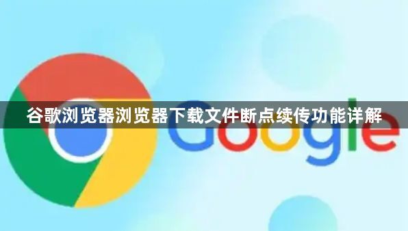 谷歌浏览器浏览器下载文件断点续传功能详解1
