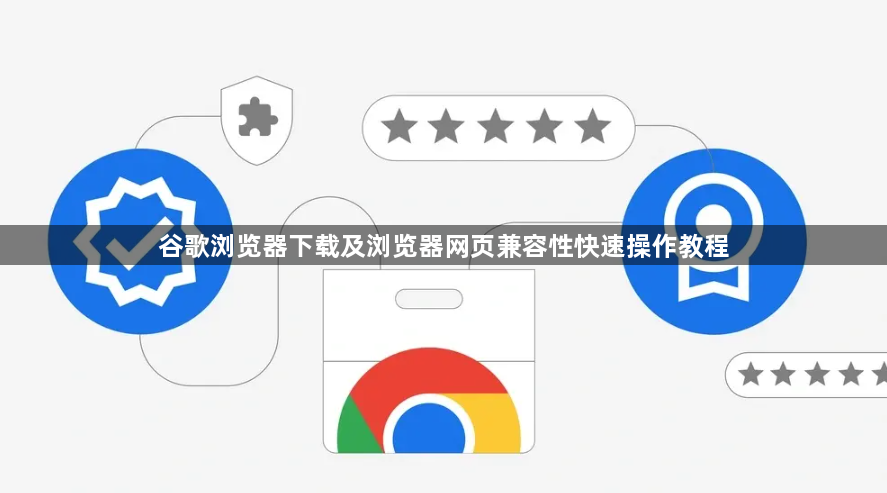 谷歌浏览器下载及浏览器网页兼容性快速操作教程1