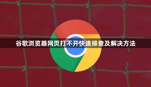 谷歌浏览器网页打不开快速排查及解决方法1