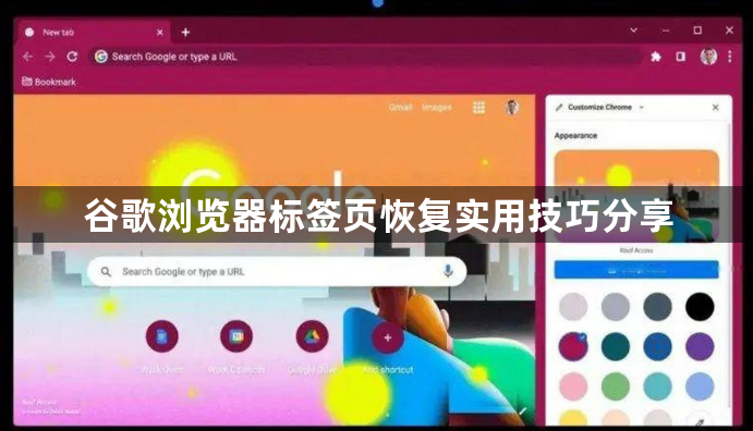 谷歌浏览器标签页恢复实用技巧分享1