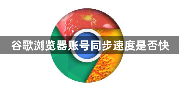 谷歌浏览器账号同步速度是否快1