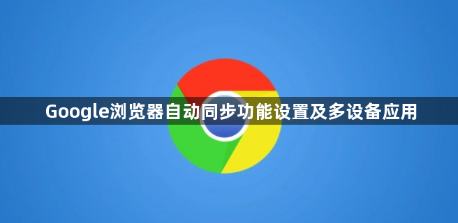 Google浏览器自动同步功能设置及多设备应用1