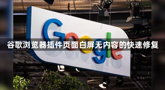 谷歌浏览器插件页面白屏无内容的快速修复1