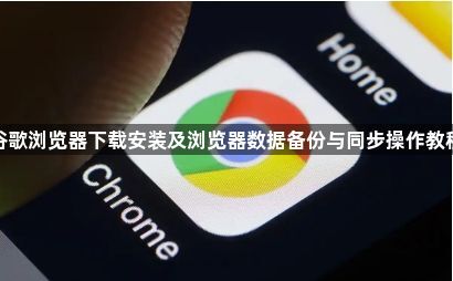谷歌浏览器下载安装及浏览器数据备份与同步操作教程1