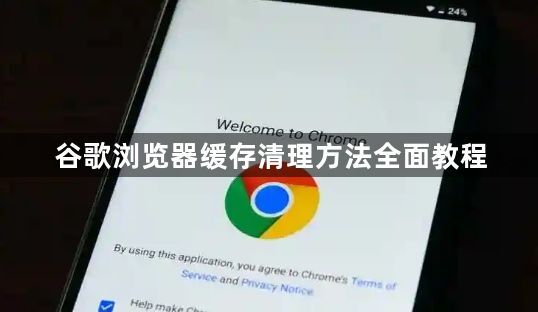 谷歌浏览器缓存清理方法全面教程1