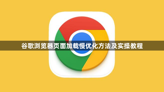 谷歌浏览器页面加载慢优化方法及实操教程1
