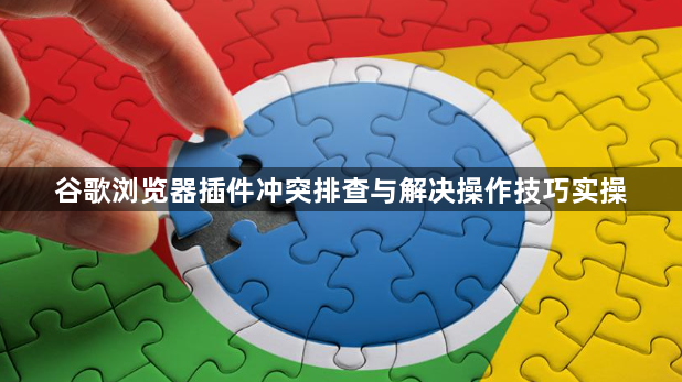 谷歌浏览器插件冲突排查与解决操作技巧实操1