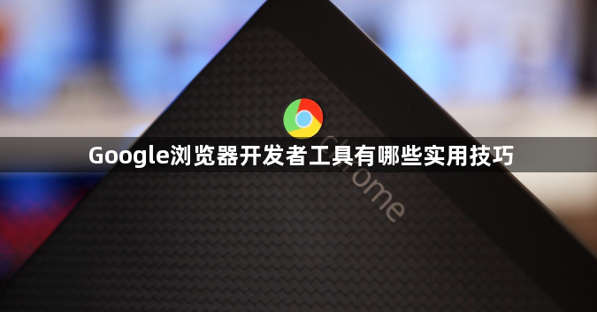 Google浏览器开发者工具有哪些实用技巧1