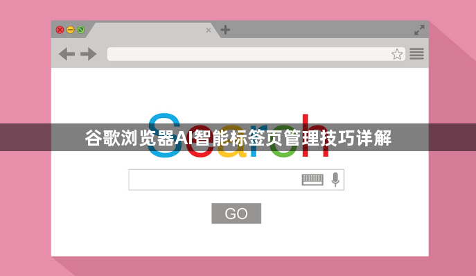 谷歌浏览器AI智能标签页管理技巧详解1