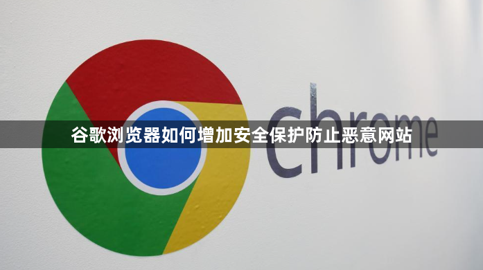 谷歌浏览器如何增加安全保护防止恶意网站1