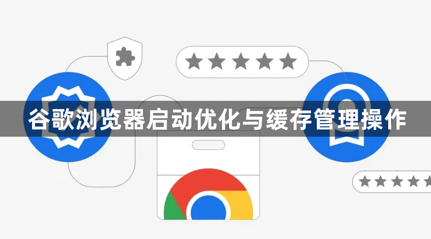 谷歌浏览器启动优化与缓存管理操作1