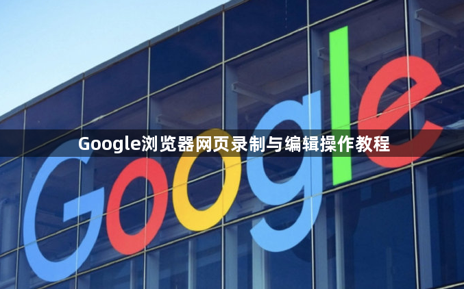 Google浏览器网页录制与编辑操作教程1