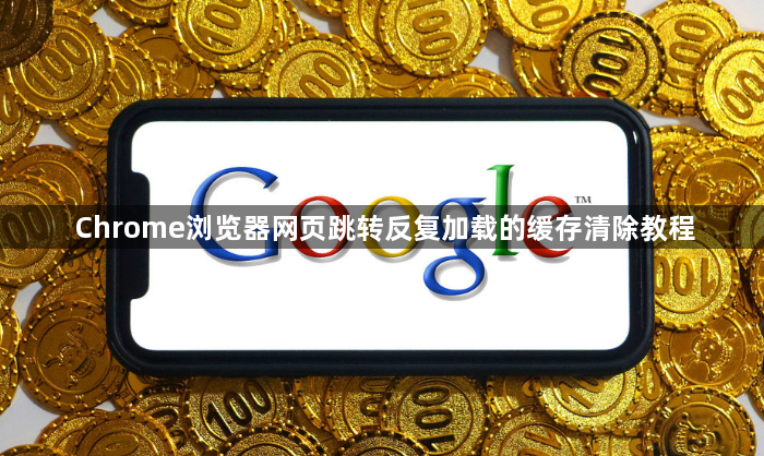 Chrome浏览器网页跳转反复加载的缓存清除教程1