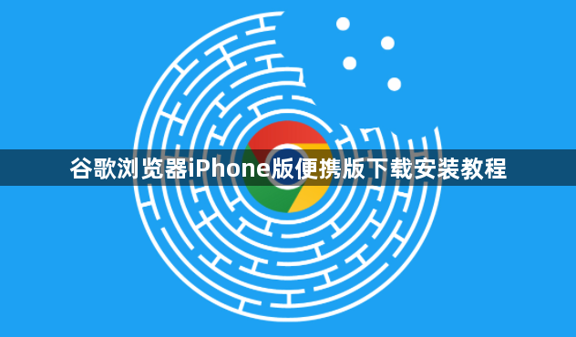 谷歌浏览器iPhone版便携版下载安装教程1