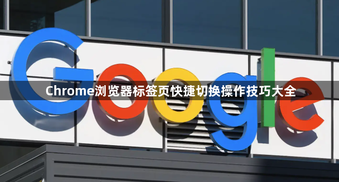 Chrome浏览器标签页快捷切换操作技巧大全1