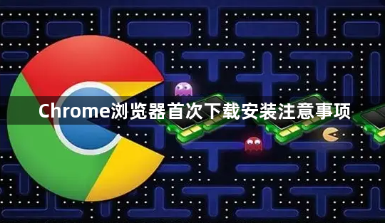 Chrome浏览器首次下载安装注意事项1