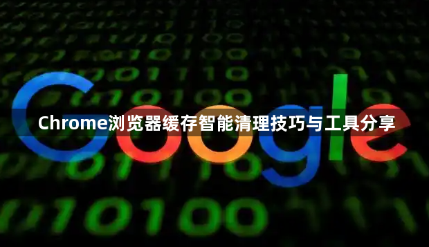Chrome浏览器缓存智能清理技巧与工具分享1